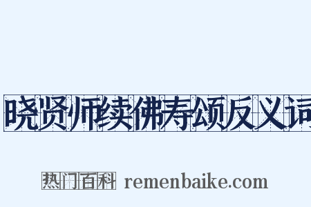 晓贤师续佛寿颂反义词是什么意思的图片